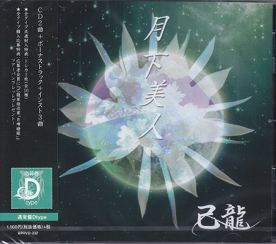 己龍 ( キリュウ )  の CD 【通常盤D】月下美人