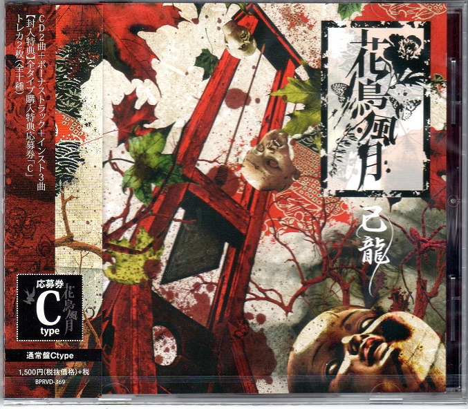 キリュウ の CD 【Cタイプ】花鳥風月