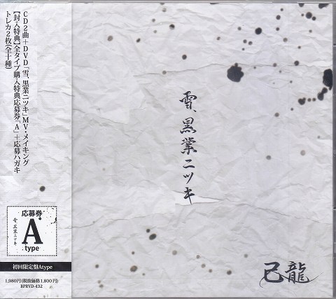 キリュウ の CD 【Atype】雪、黒業ニツキ