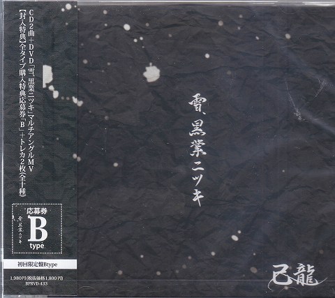 キリュウ の CD 【Btype】雪、黒業ニツキ