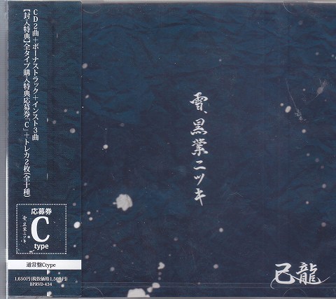 キリュウ の CD 【Ctype】雪、黒業ニツキ