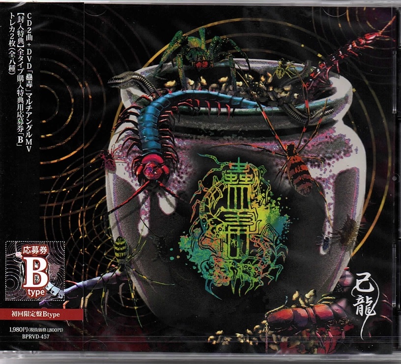 己龍 ( キリュウ )  の CD 【Btype】蠱毒