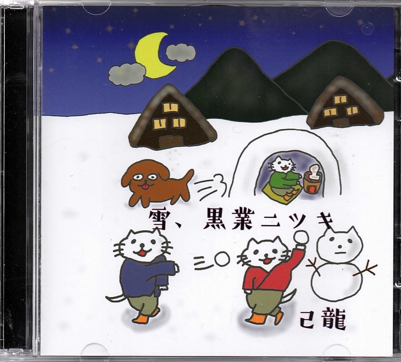 キリュウ の CD 【一色日和プロデュース盤】雪、黒業ニツキ