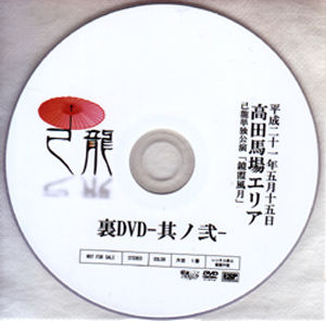 己龍 ( キリュウ )  の DVD 裏DVD-其ノ弐-