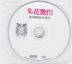 己龍 ( キリュウ )  の DVD 「朱花艶閃」 歌詞朗読DVD特典 九条武政ver.