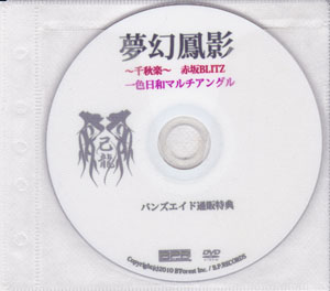 己龍 ( キリュウ )  の DVD 夢幻鳳影 バンズエイド通販特典 一色日和マルチアングル