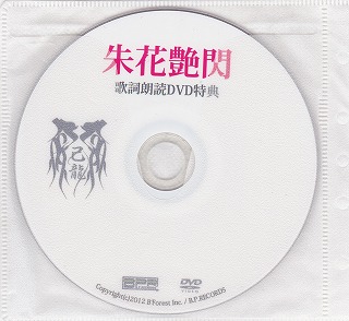 己龍 ( キリュウ )  の DVD 「朱花艶閃」 歌詞朗読DVD特典 酒井参輝ver.