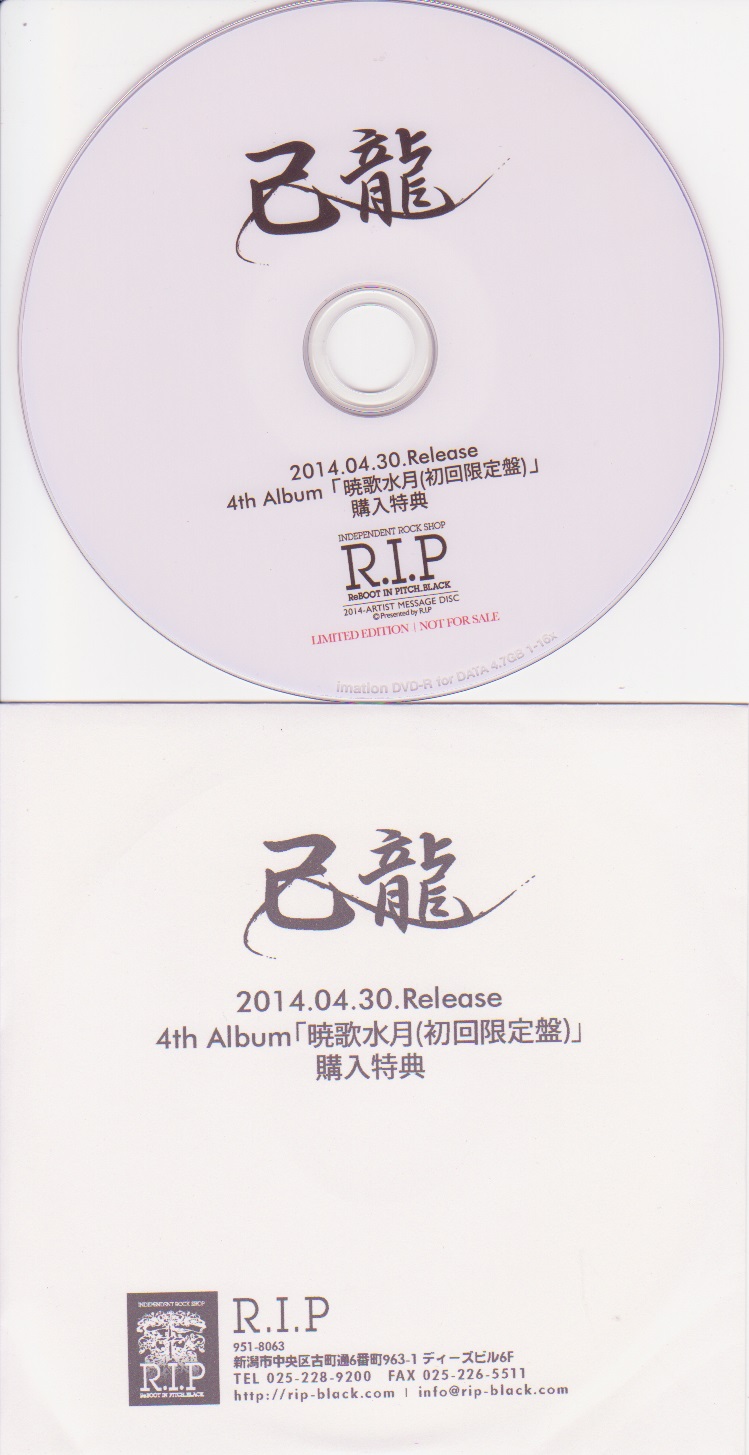 己龍 ( キリュウ )  の DVD 4th Album「暁歌水月（初回限定盤）」購入特典