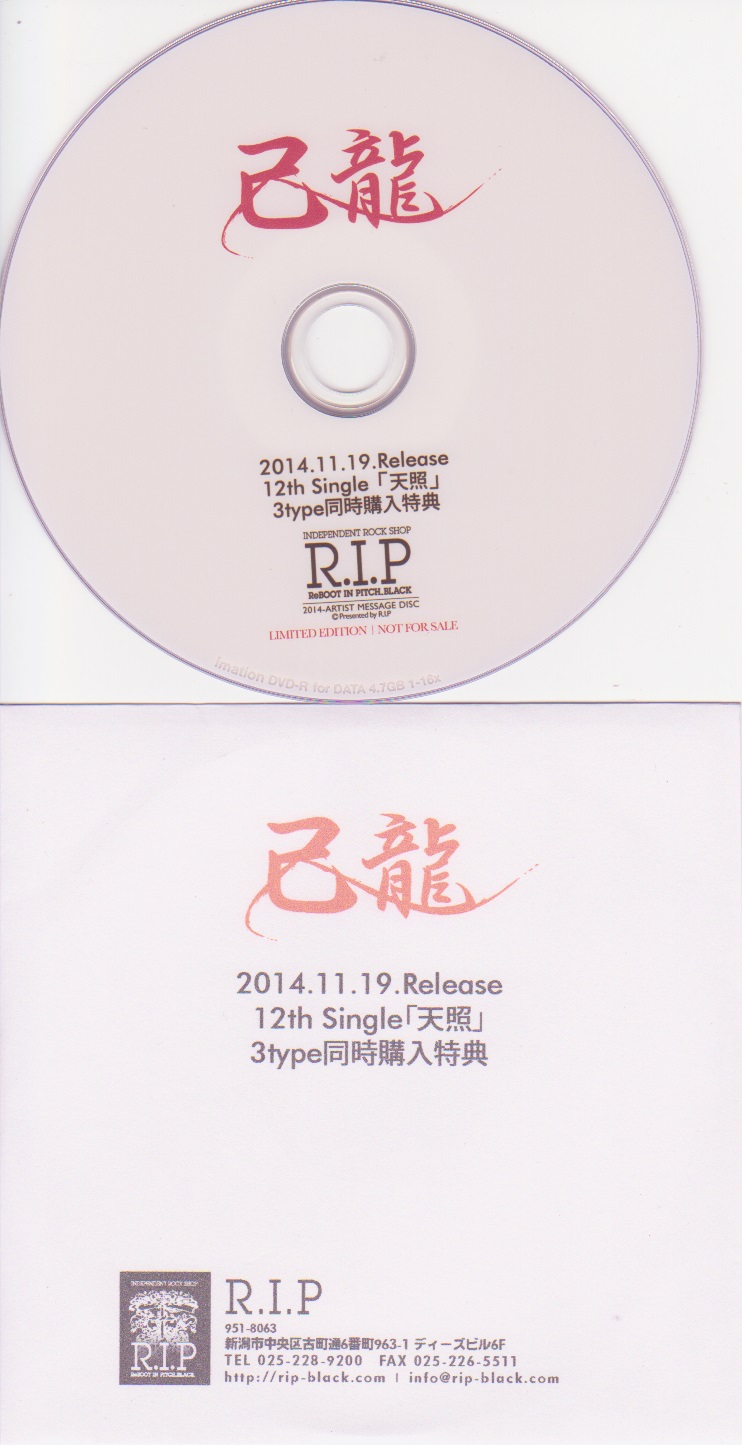 己龍 ( キリュウ )  の DVD 12th Single「天照」3type同時購入特典