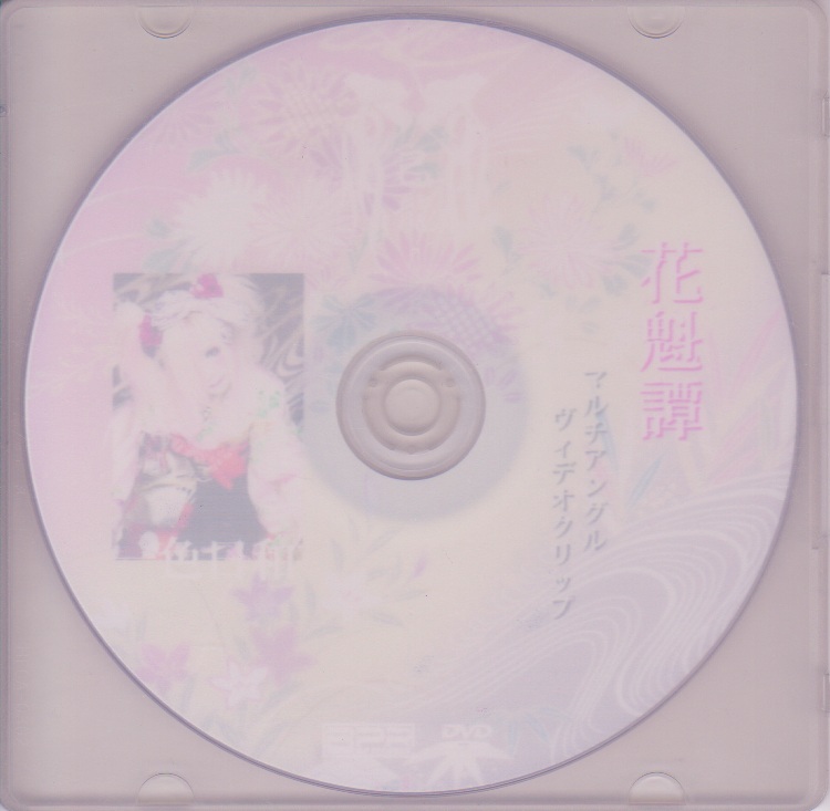 己龍 ( キリュウ )  の DVD 花魁譚 マルチアングルヴィデオクリップ 一色日和ver