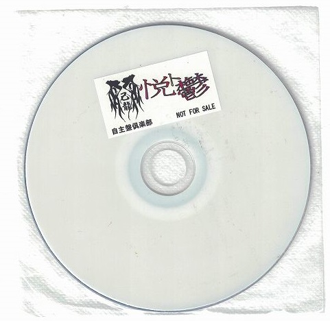 己龍 ( キリュウ )  の DVD 【自主盤倶楽部特典DVD-R】悦ト鬱