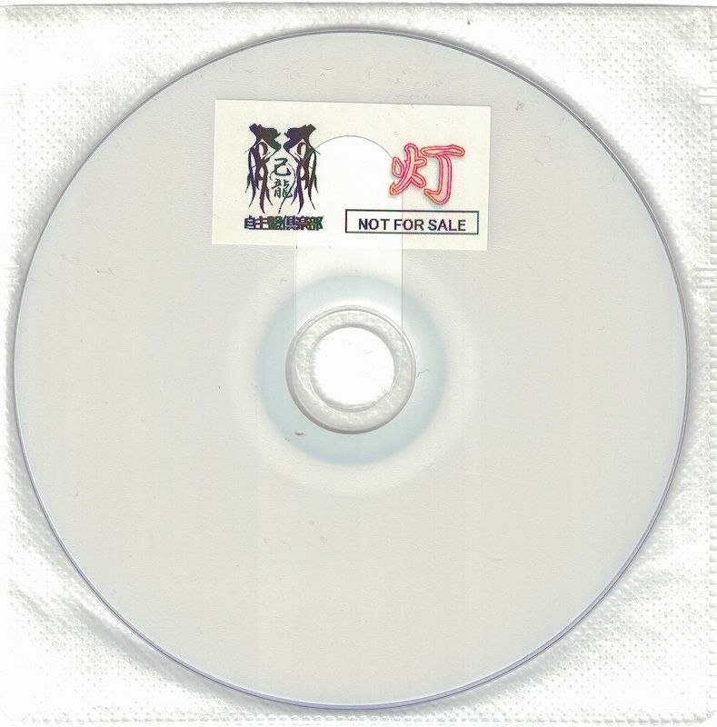 己龍 ( キリュウ )  の DVD 【自主盤倶楽部特典DVD-R】灯