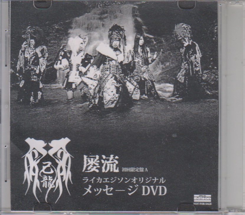 己龍 ( キリュウ )  の DVD 「屡流」初回限定盤A ライカエジソン購入特典メッセージDVD