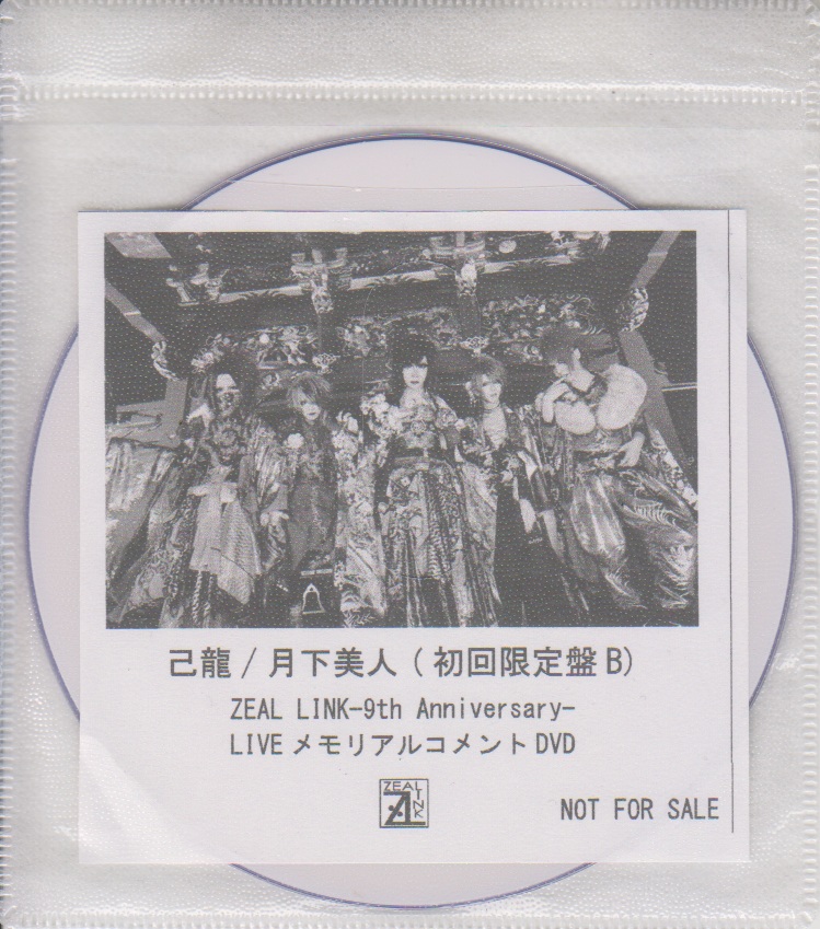 己龍 ( キリュウ )  の DVD 「月下美人」初回限定盤B ZEAL LINK購入特典コメントDVD