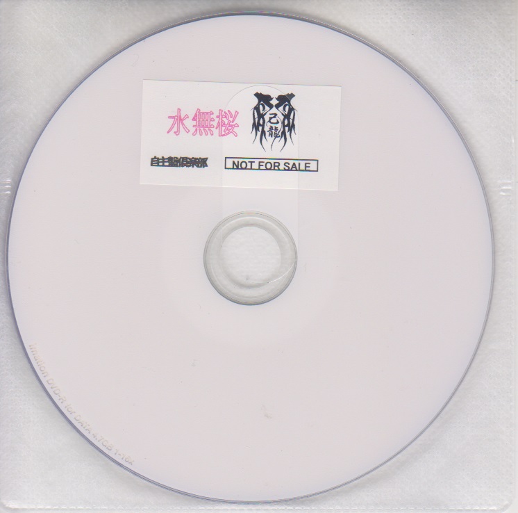 己龍 ( キリュウ )  の DVD 「水無桜」自主盤倶楽部購入特典DVD