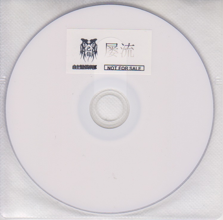 己龍 ( キリュウ )  の DVD 「屡流」自主盤倶楽部購入特典DVD