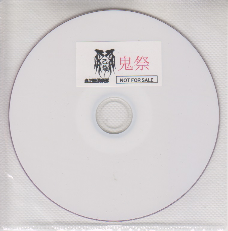 己龍 ( キリュウ )  の DVD 「鬼祭」自主盤倶楽部購入特典DVD