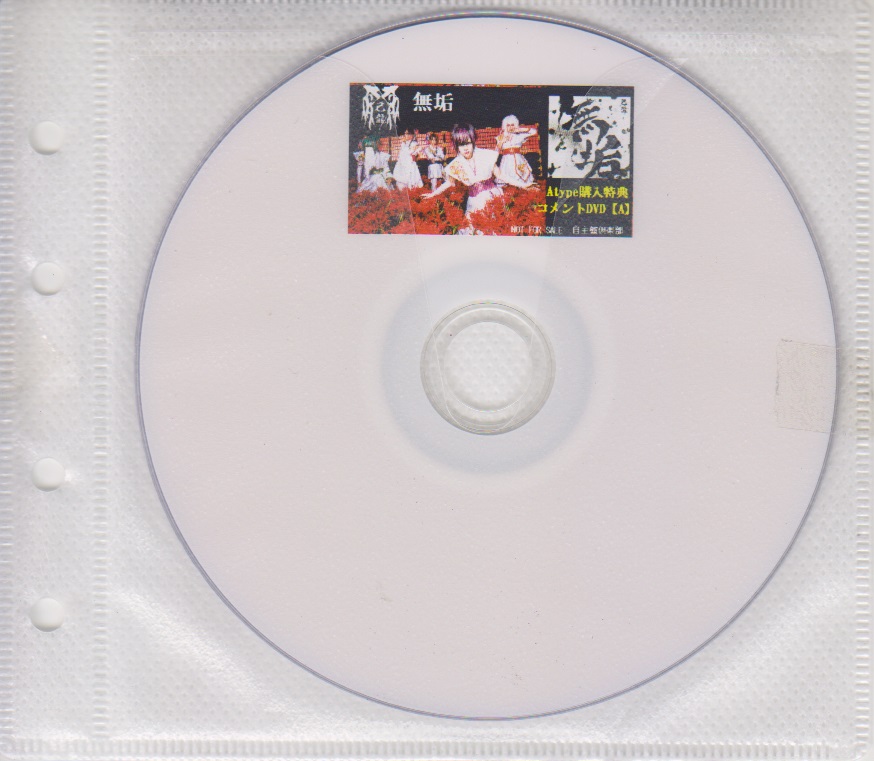 己龍 ( キリュウ )  の DVD 「無垢」Atype 自主盤倶楽部購入特典コメントDVD【A】