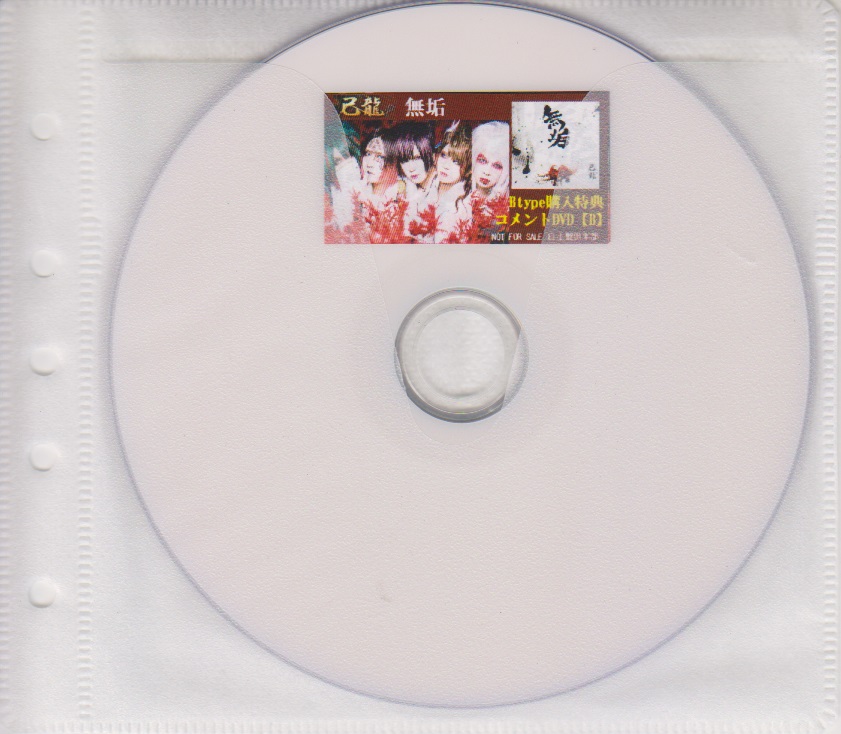 己龍 ( キリュウ )  の DVD 【自主盤倶楽部】無垢 Btype購入特典コメントDVD【B】