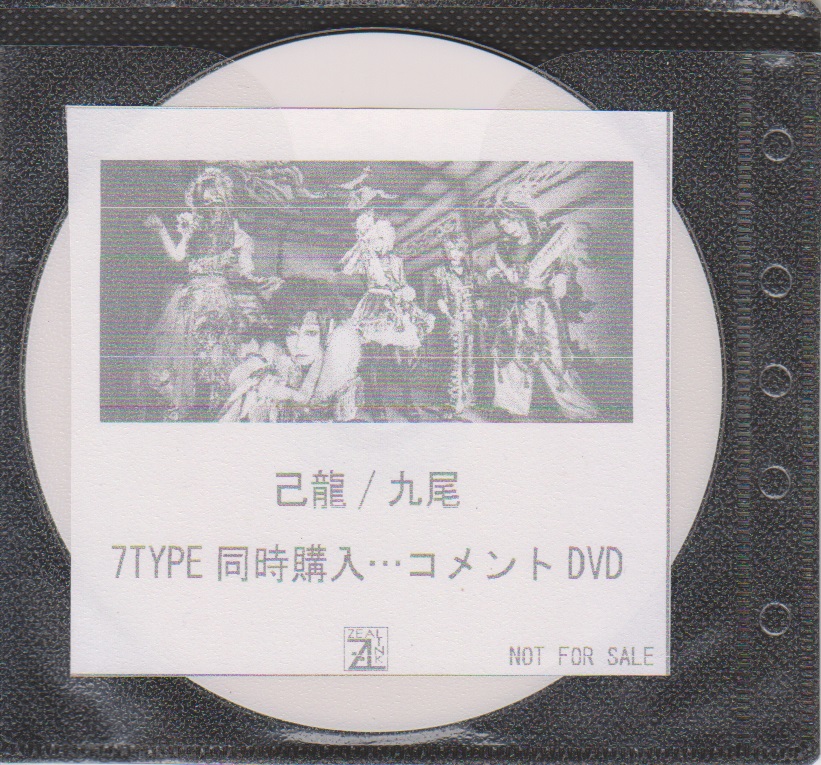 己龍 ( キリュウ )  の DVD 「九尾」ZEAL LINK 7TYPE同時購入特典コメントDVD