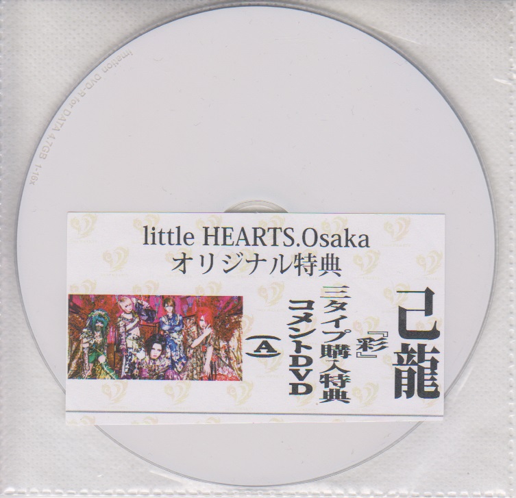 己龍 ( キリュウ )  の DVD 「彩」3タイプ購入特典 littleHEARTS.大阪店コメントDVD（A）