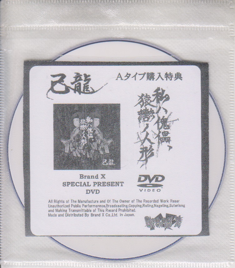 己龍 ( キリュウ )  の DVD 「私ハ傀儡、猿轡ノ人形」Aタイプ Brand X購入特典DVD