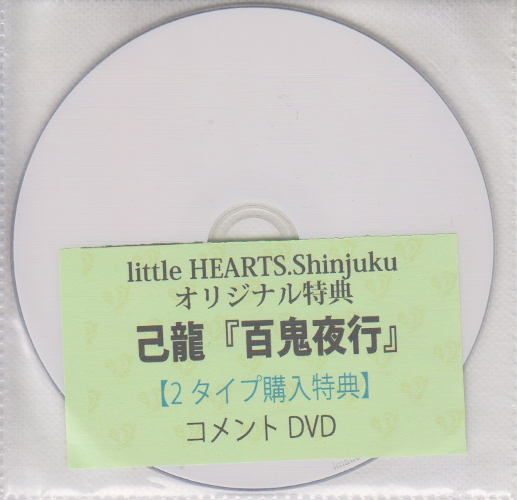 己龍 ( キリュウ )  の DVD 「百鬼夜行」littleHEARTS.Shinjuku 2タイプ購入特典コメントDVD