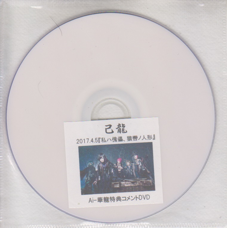 己龍 ( キリュウ )  の DVD 「私ハ傀儡、猿轡ノ人形」Ai-華龍購入特典コメントDVD 