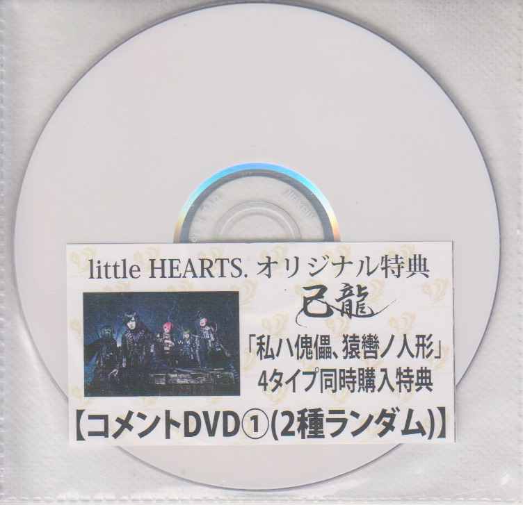 己龍 ( キリュウ )  の DVD 「私ハ傀儡、猿轡ノ人形」littleHEARTS.4タイプ同時購入特典コメントDVD①