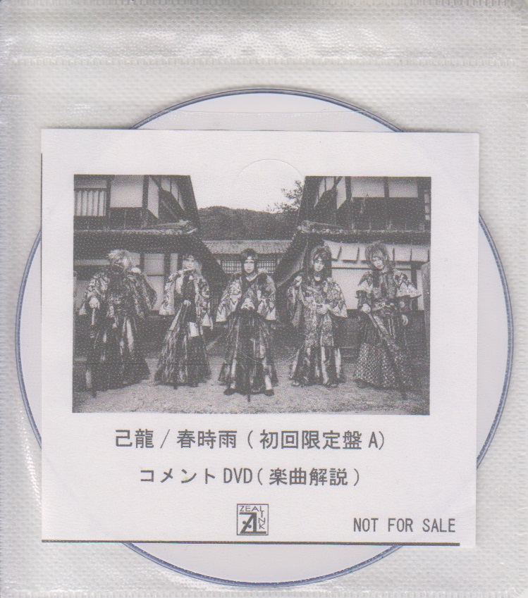 己龍 ( キリュウ )  の DVD 「春時雨」初回限定盤A ZEAL LINK購入特典コメントDVD