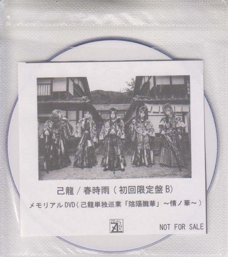 己龍 ( キリュウ )  の DVD 「春時雨」初回限定盤B ZEAL LINK購入特典DVD