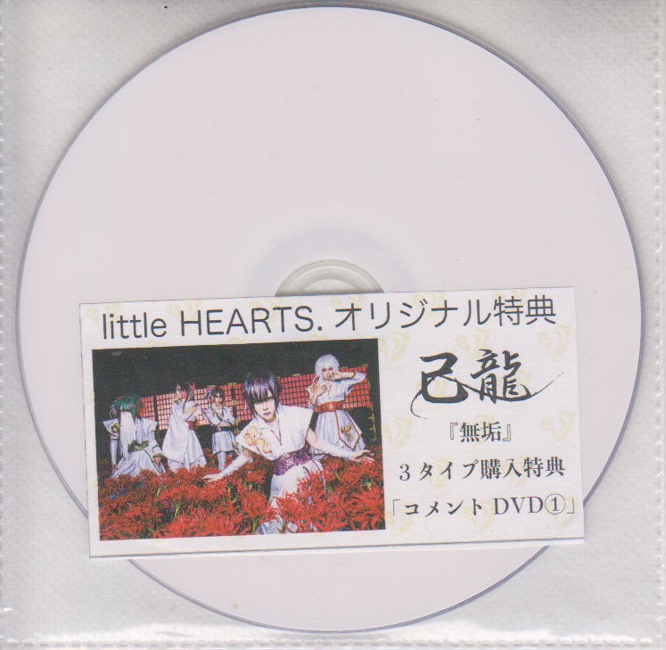 己龍 ( キリュウ )  の DVD 「無垢」littleHEARTS.3タイプ購入特典コメントDVD①