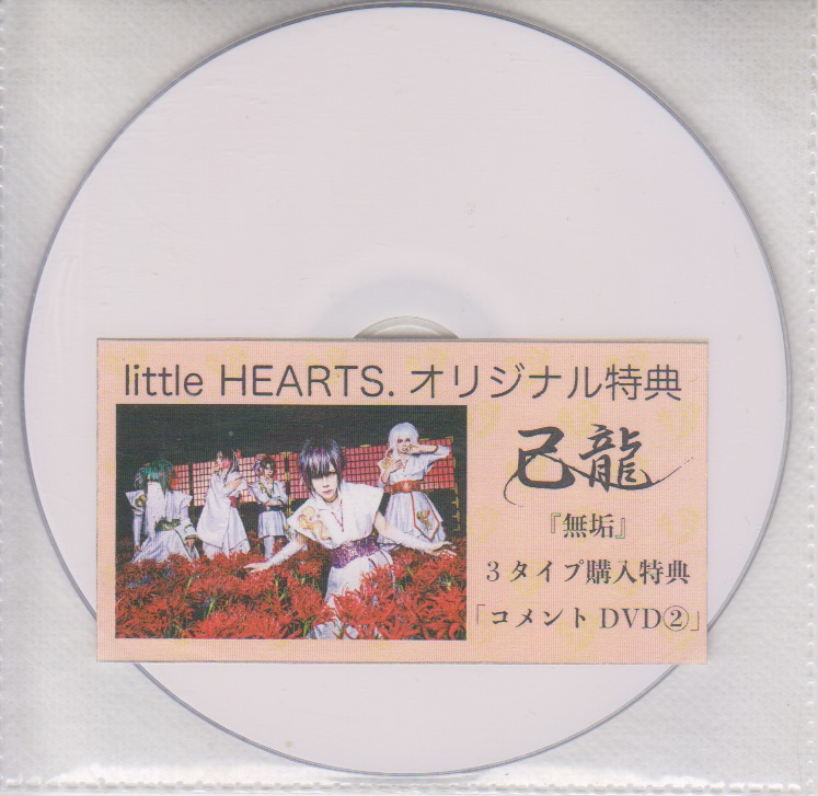 己龍 ( キリュウ )  の DVD 「無垢」littleHEARTS.3タイプ購入特典コメントDVD②