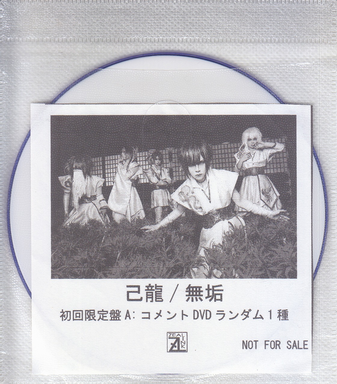 己龍 ( キリュウ )  の DVD 【ZEAL LINK】無垢 初回限定盤A:コメントDVD