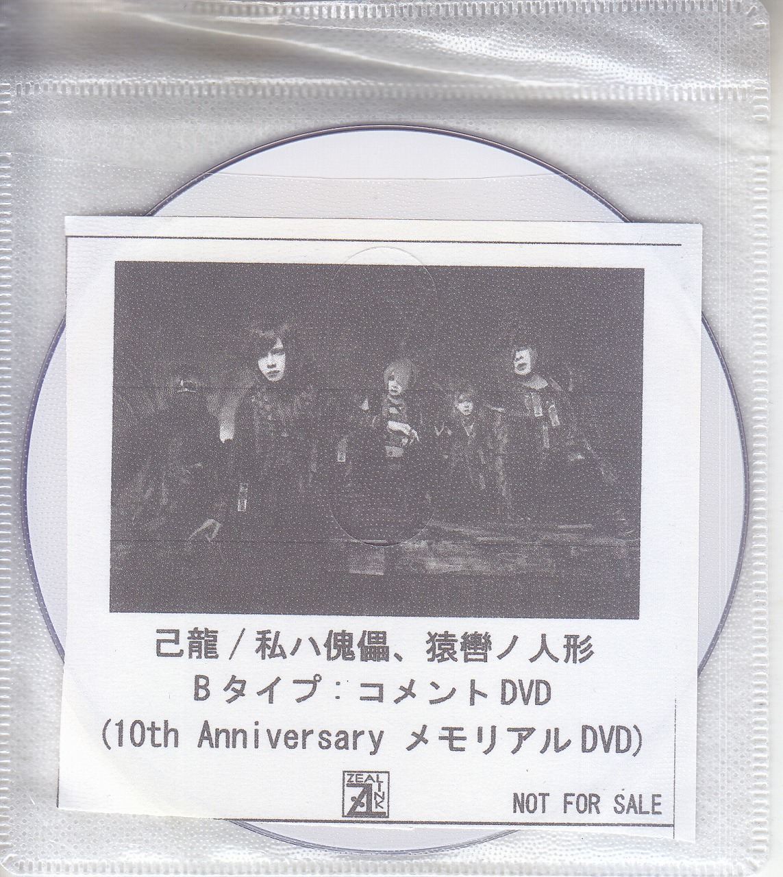 己龍 ( キリュウ )  の DVD 【ZEAL LINK】私ハ傀儡、猿轡ノ人形 Bタイプ:コメントDVD(10th AnniversaryメモリアルDVD)