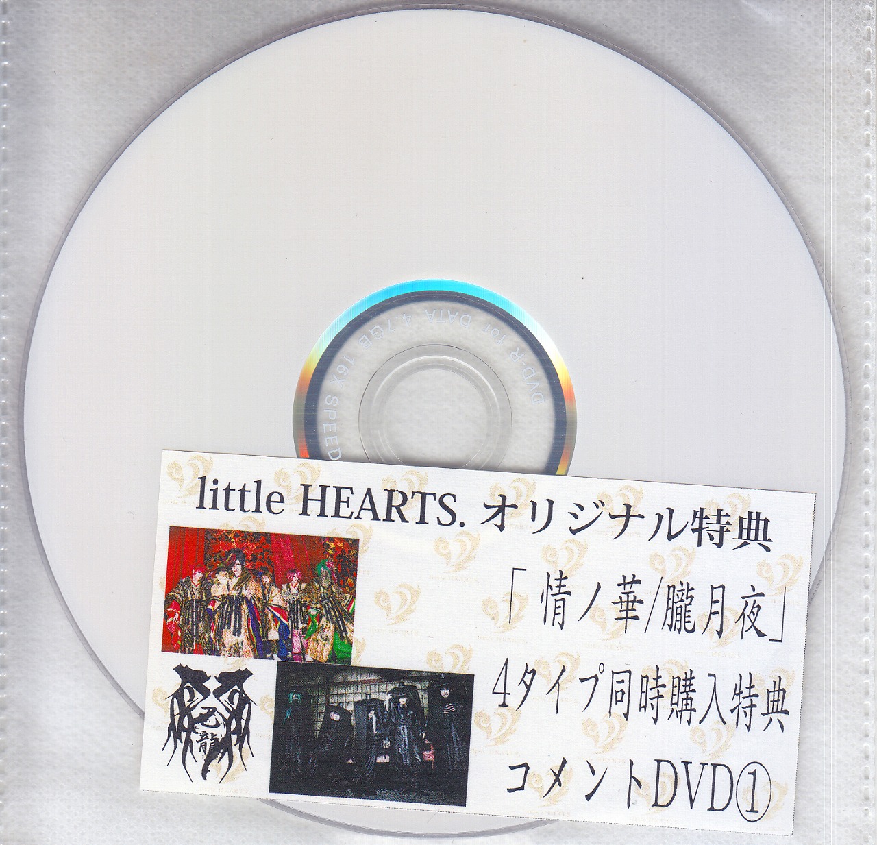 己龍 ( キリュウ )  の DVD 【little HEARTS.】情ノ華/朧月夜 4タイプ同時購入特典コメントDVD①