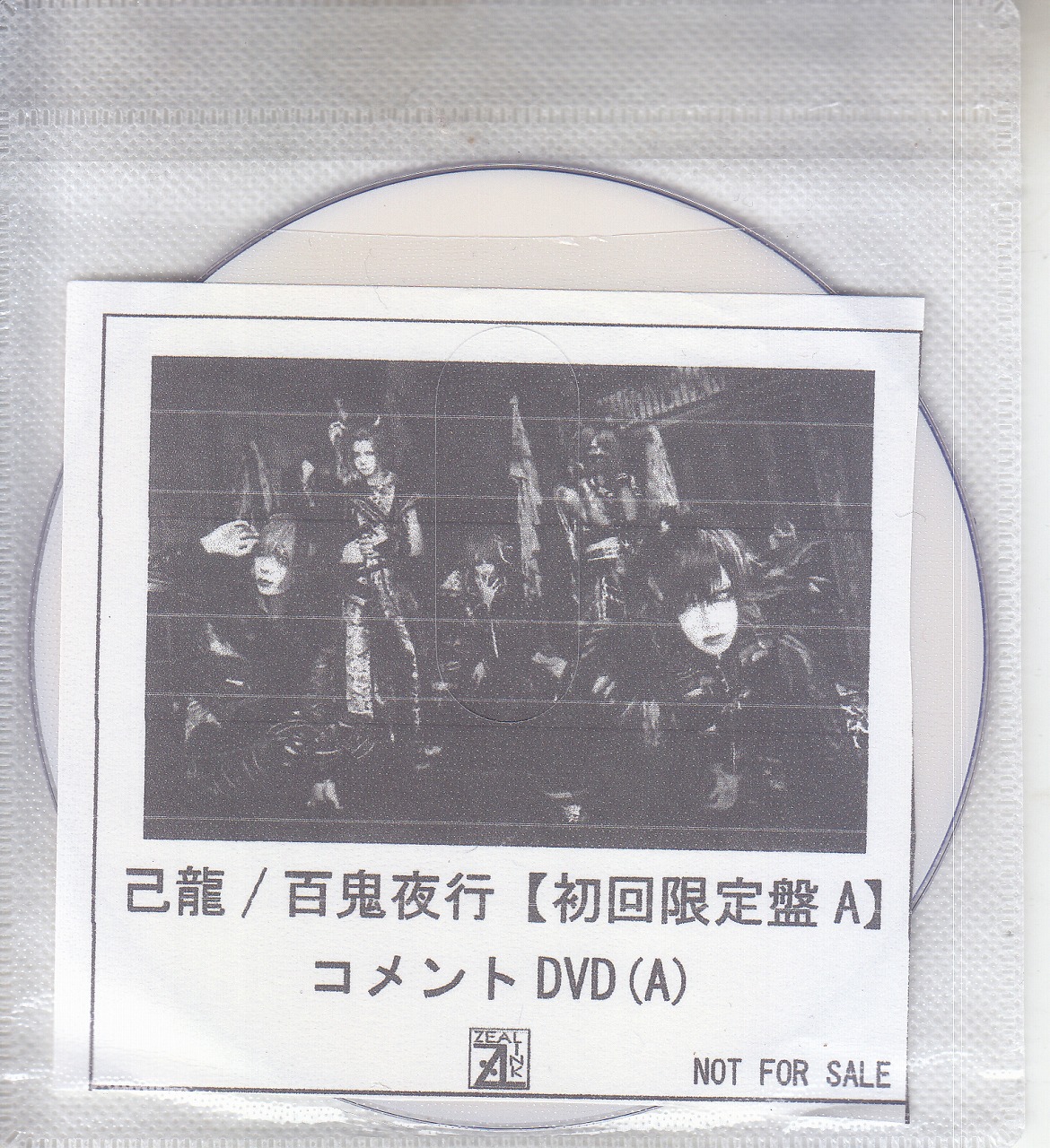 己龍 ( キリュウ )  の DVD 【ZEAL LINK】百鬼夜行【初回限定盤A】コメントDVD(A)