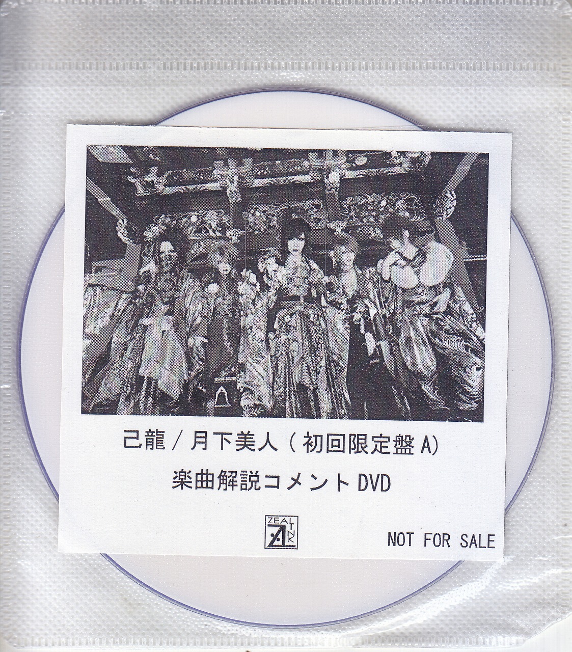 己龍 ( キリュウ )  の DVD 【ZEAL LINK】月下美人（初回限定盤A）楽曲解説コメントDVD