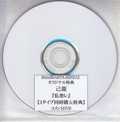 キリュウ の DVD 【littleHEARTS.SENDAI】オリジナル特典 己龍『私塗レ』【3タイプ同時購入特典】コメントDVD