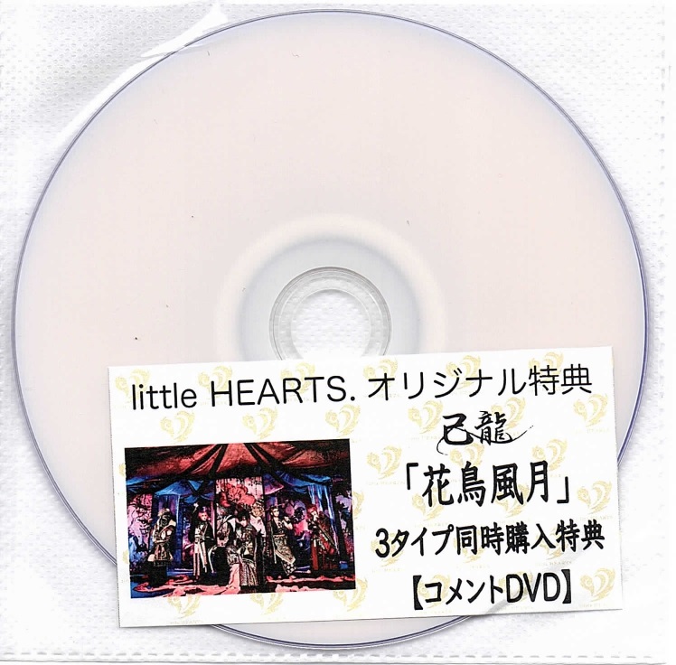 己龍 ( キリュウ )  の DVD 【little HEARTS】「花鳥風月」3タイプ同時購入特典【コメントDVD】