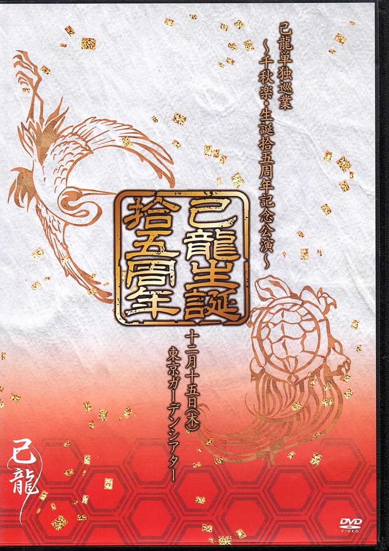 己龍 の DVD 己龍単独巡業「拾五周年」~千秋楽・生誕拾五周年記念公演~12月15日(木)東京ガーデンシアター