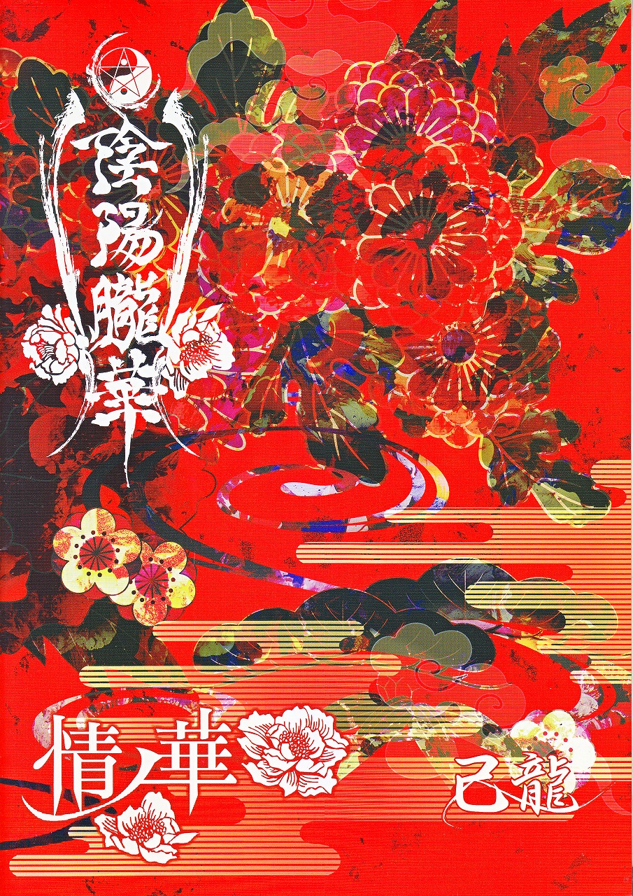 己龍 の パンフ 陰陽朧華