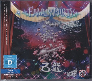 キリュウロイズコドモドラゴン の CD 【己龍通常盤D】FAMILY PARTY