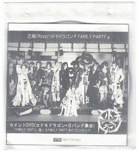 己龍／Royz／コドモドラゴン ( キリュウロイズコドモドラゴン )  の DVD 【LIKE AN EDISON特典DVD-R】FAMILY PARTY