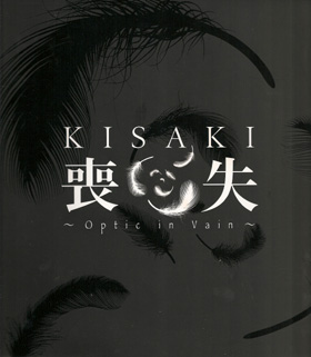 KISAKI ( キサキ )  の 書籍 喪失～Optic in Vain～