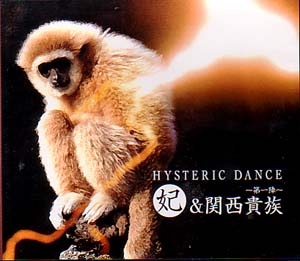 妃＆関西貴族 ( キサキアンドカンサイキゾク )  の CD HYSTERIC DANCE