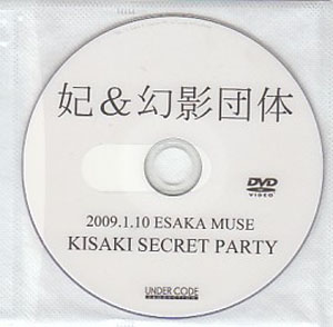 妃＆幻影団体 ( キサキアンドゲンエイダンタイ )  の DVD KISAKI SECRET PARTY