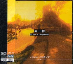 KISAKI PROJECT ( キサキプロジェクト )  の CD 道標～Color Ladyrinth～