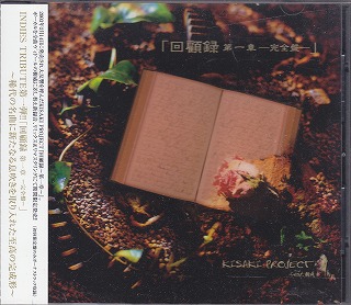 キサキプロジェクト の CD 回顧録 第一章-完全盤-