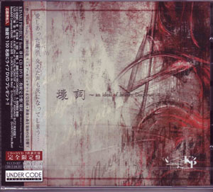 KISAKI PROJECT ( キサキプロジェクト )  の CD 壊詞～an ideal of beauty Desperate～